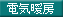 �d�C�g�[